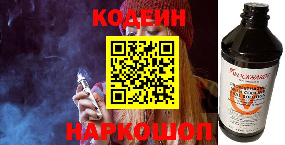 Codein Purple Drank  Кодеиновый сироп Lean Purple Drank  Чистополь  Вход с VPN 